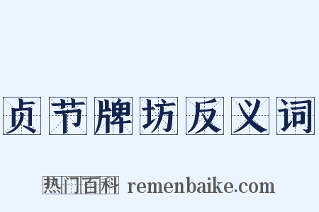 贞节牌坊反义词是什么意思的图片